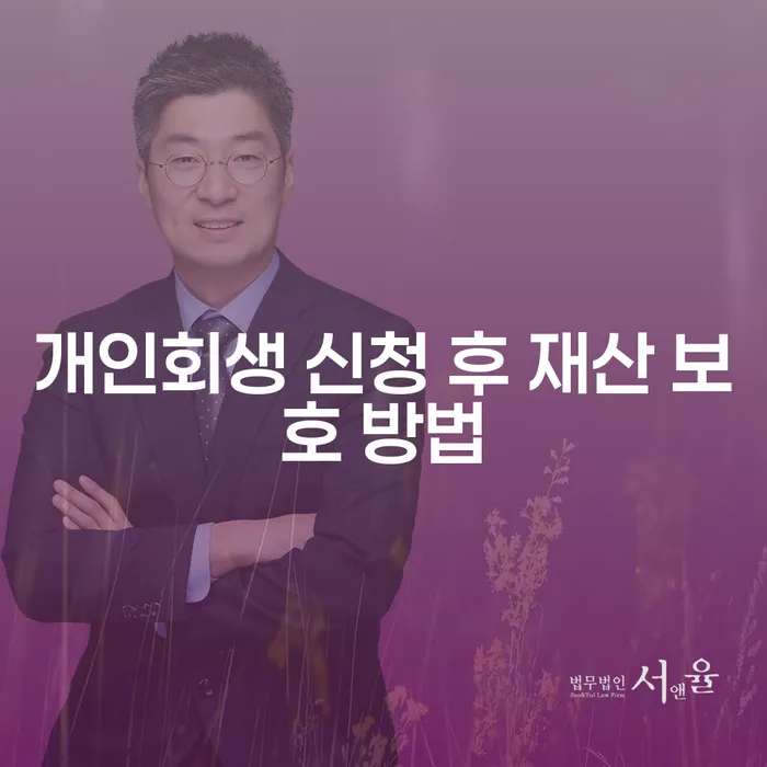 개인회생 신청 후 재산을 어떻게 보호할 수 있을까요?
