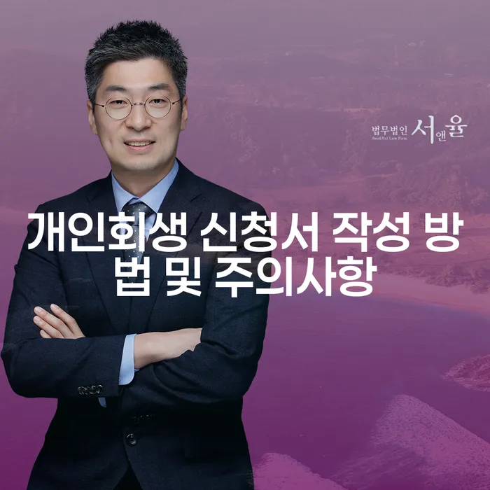 개인회생 신청서 작성 방법과 주의사항은?