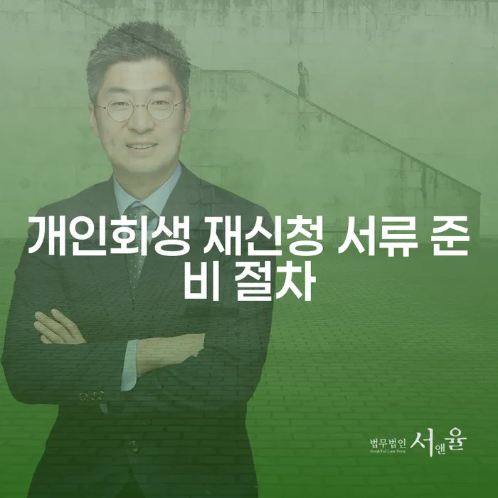 개인회생 재신청 시 필요한 서류와 절차는 어떻게 준비해야 할까요?