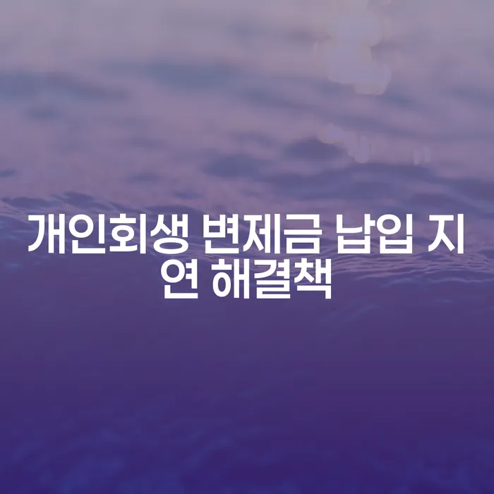 개인회생 변제금 납입 지연 해결책: 어떻게 극복할 수 있을까요?