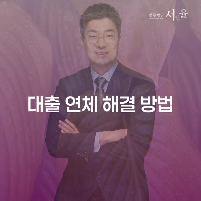 대출 연체 해결 방법: 어떻게 문제를 풀어나갈 수 있을까요?