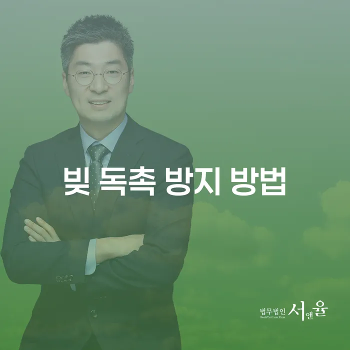 빚 독촉을 막는 효과적인 방법은 무엇인가요?