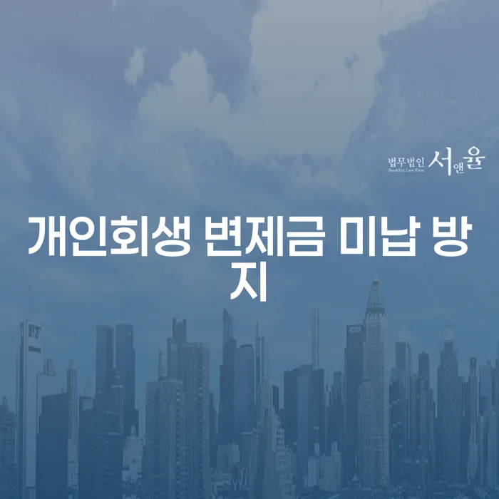 개인회생 변제금을 미납하지 않으려면 어떻게 해야 할까?
