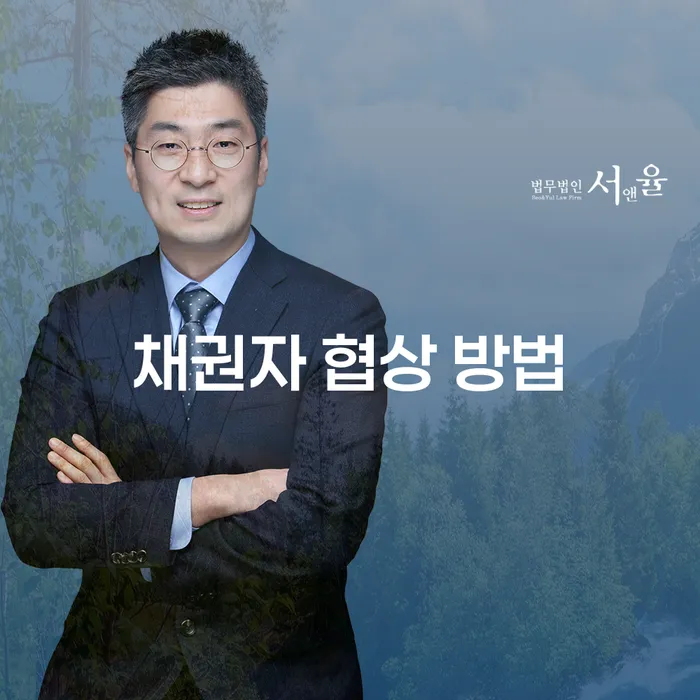채권자 협상 방법은 어떻게 해야 할까요?