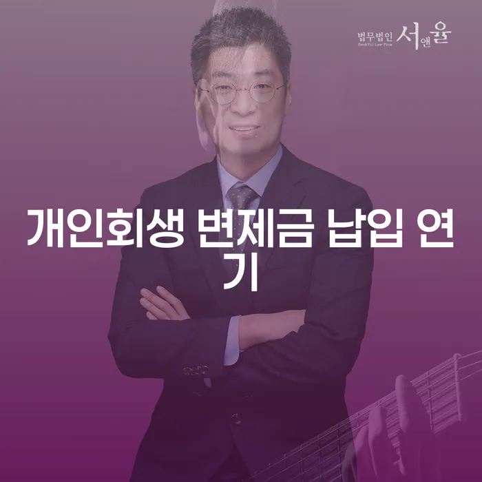 개인회생 변제금 납입 중 연기, 어떻게 해야 할까요?