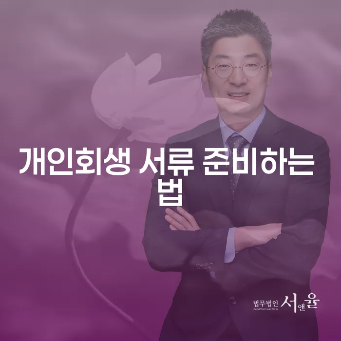 개인회생 서류 준비하는 법: 어떻게 시작해야 할까요?