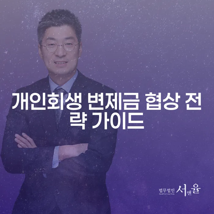 개인회생 변제금 협상 전략 가이드: 어떻게 성공할 수 있을까요?