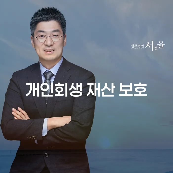 개인회생 재산 보호: 어떻게 시작해야 할까요?