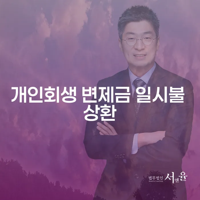 개인회생 변제금 일시불 상환, 나에게 맞는 선택일까?