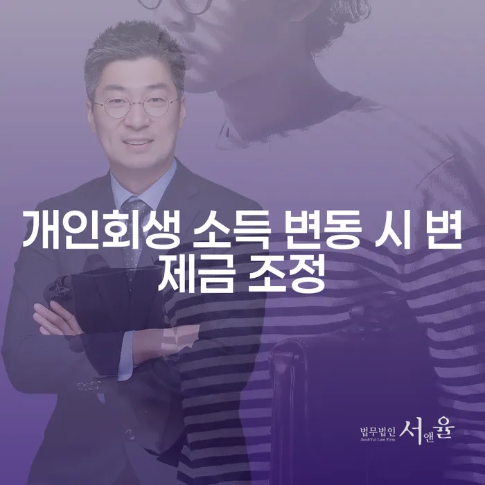 개인회생 소득 변동 시 변제금 조정, 어떻게 해야 하나요?