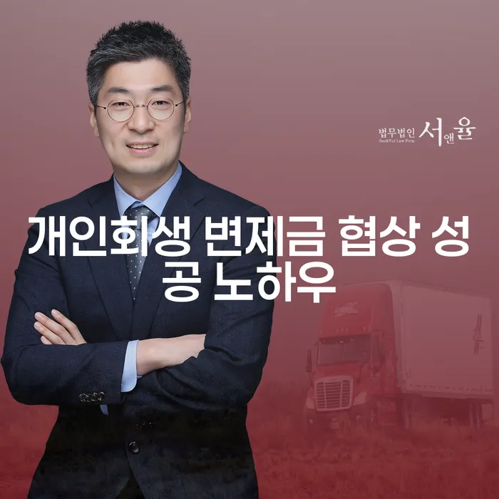 개인회생 변제금 협상에서 성공하는 방법은 무엇일까요?