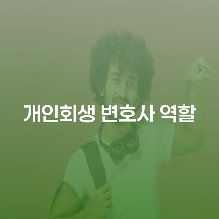 개인회생 변호사 역할은 무엇일까요?