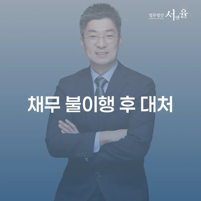 채무 불이행 후 어떻게 대처해야 할까요?