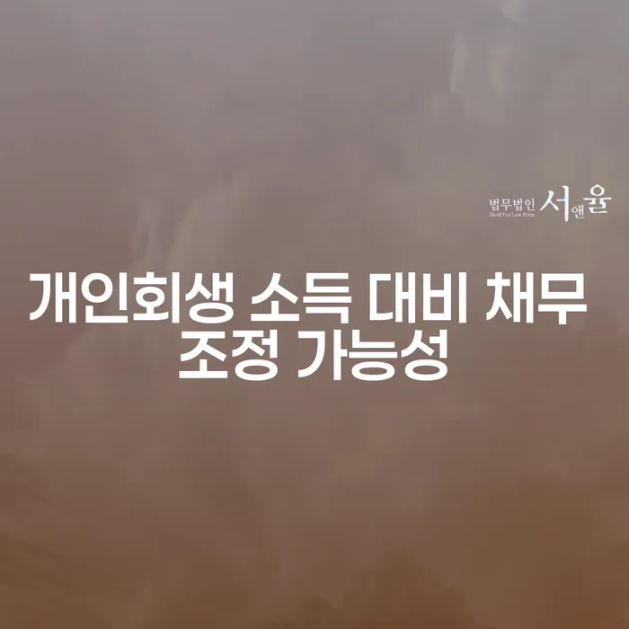 개인회생 소득 대비 채무 조정 가능성: 어떻게 가능할까요?
