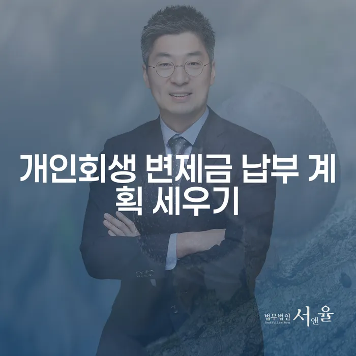 개인회생 변제금 납부 계획 세우기, 어떻게 해야 할까?