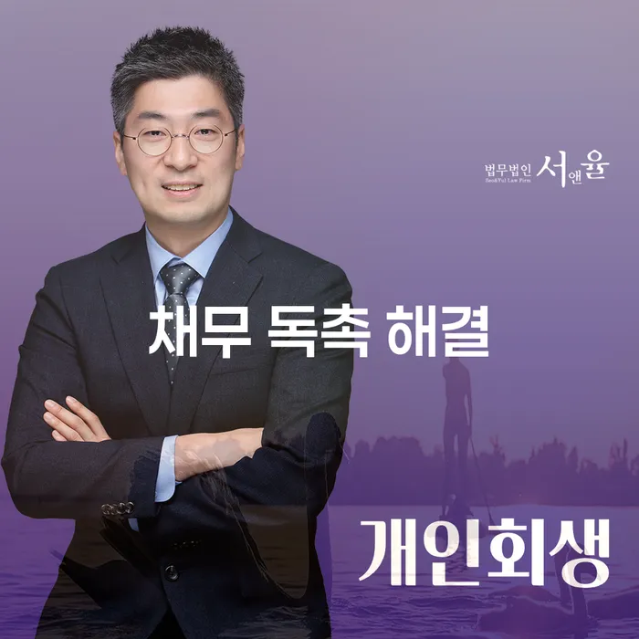 채무 독촉 해결: 개인회생과 개인파산은 어떻게 도움이 될까요?