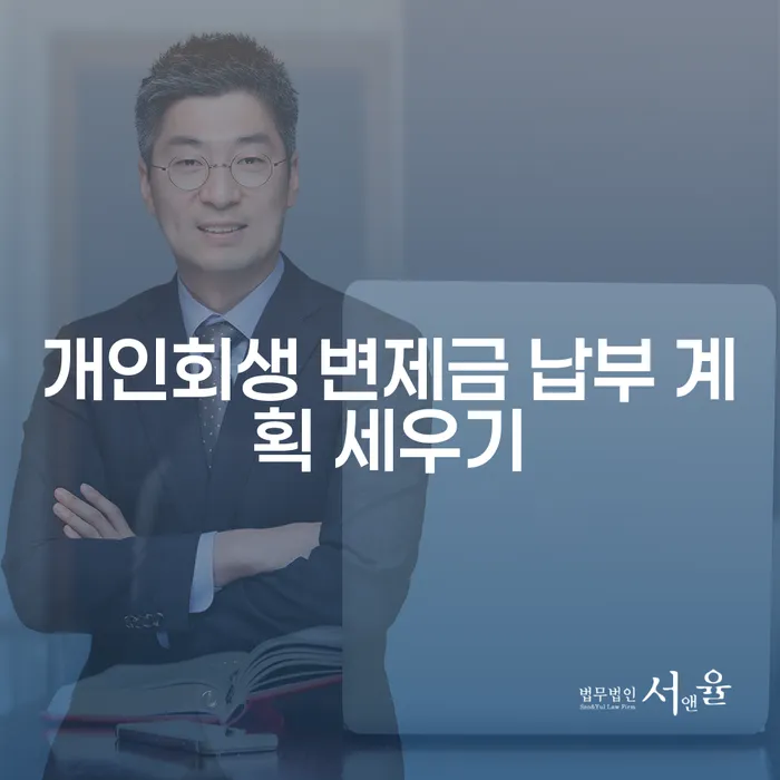 개인회생 변제금 납부 계획 세우기, 어떻게 해야 할까요?