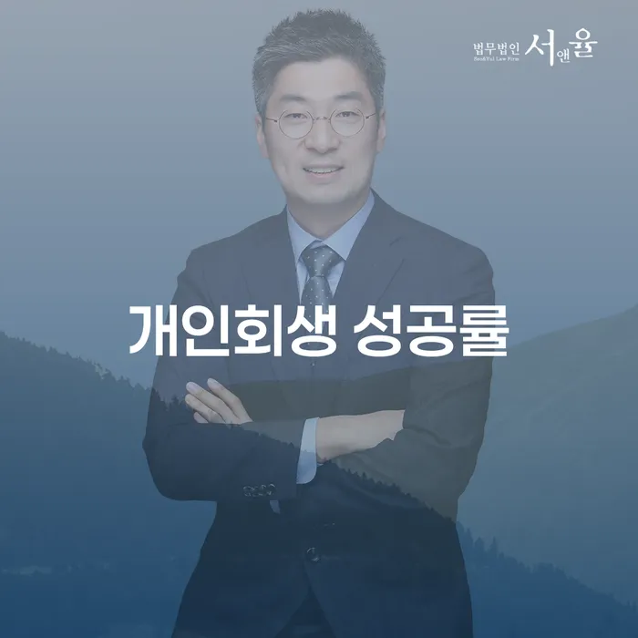 개인회생 성공률을 높이는 방법, 당신은 알고 있나요?