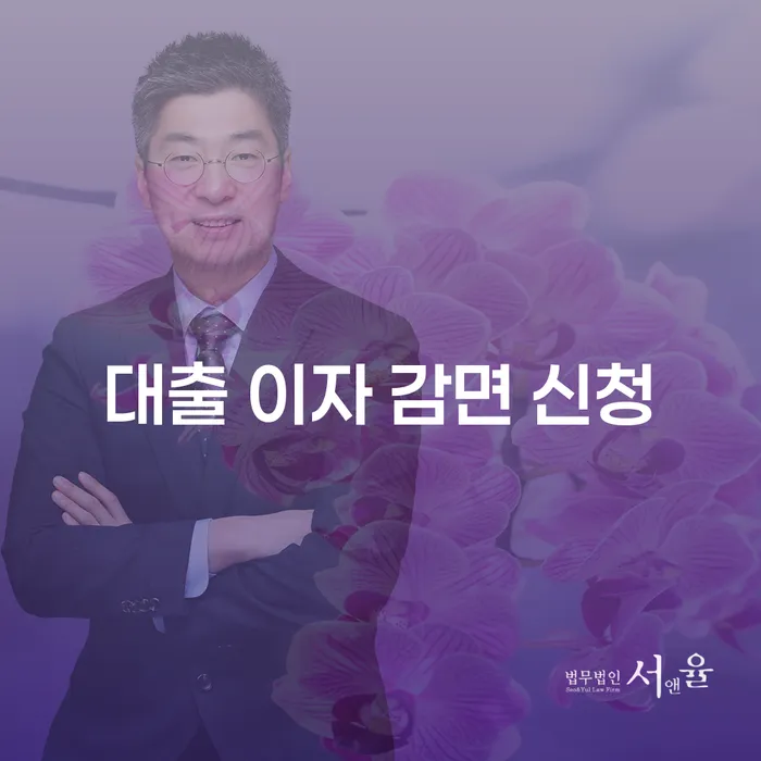 대출 이자 감면 신청, 어떻게 해야 할까요?