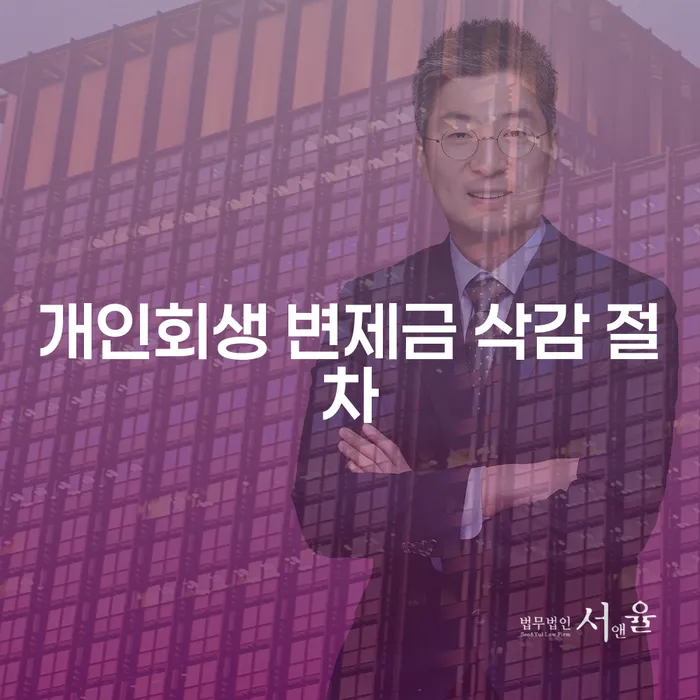 개인회생 변제금 삭감 절차, 어떻게 시작해야 할까요?