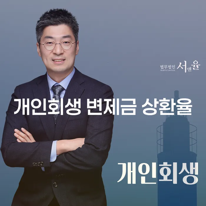 개인회생 변제금 상환율: 채무 해결의 새로운 길을 찾는 방법은?
