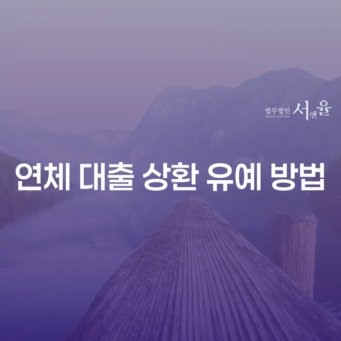 연체 대출 상환 유예 방법, 어떻게 해야 할까요?