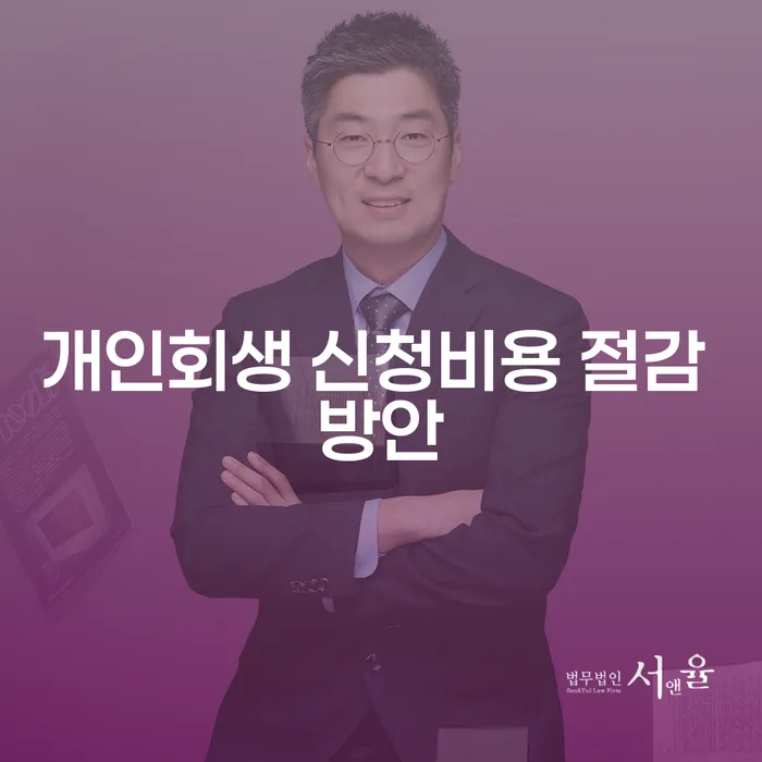 개인회생 신청비용 절감 방안, 어떻게 해야 할까요?