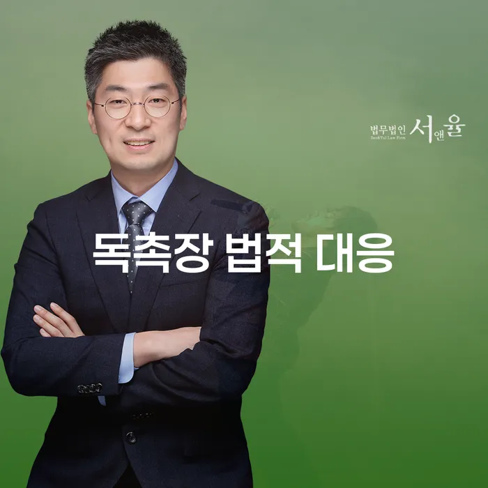 독촉장 법적 대응은 어떻게 해야 할까요?
