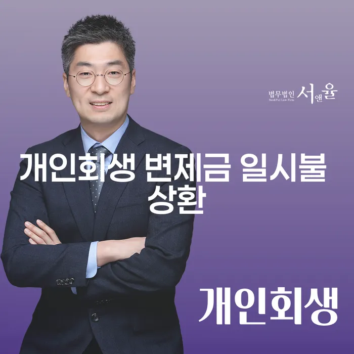 개인회생 변제금 일시불 상환, 나에게 맞는 선택일까?