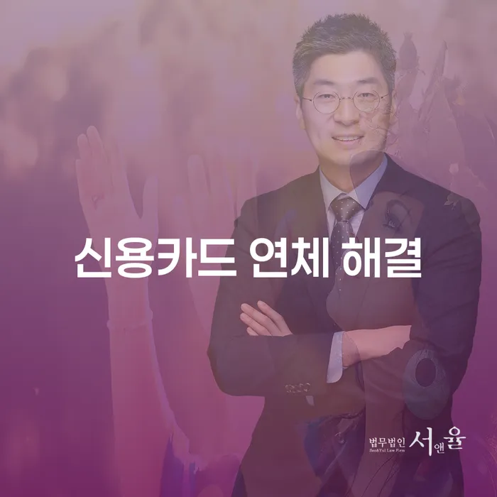 신용카드 연체 해결, 어떻게 시작해야 할까요?