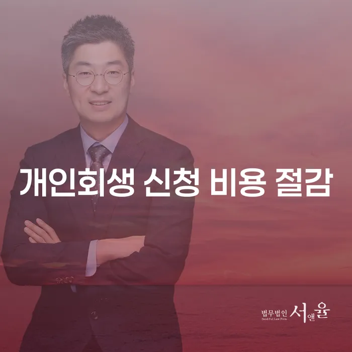 개인회생 신청 비용 절감 방법이 궁금하신가요?