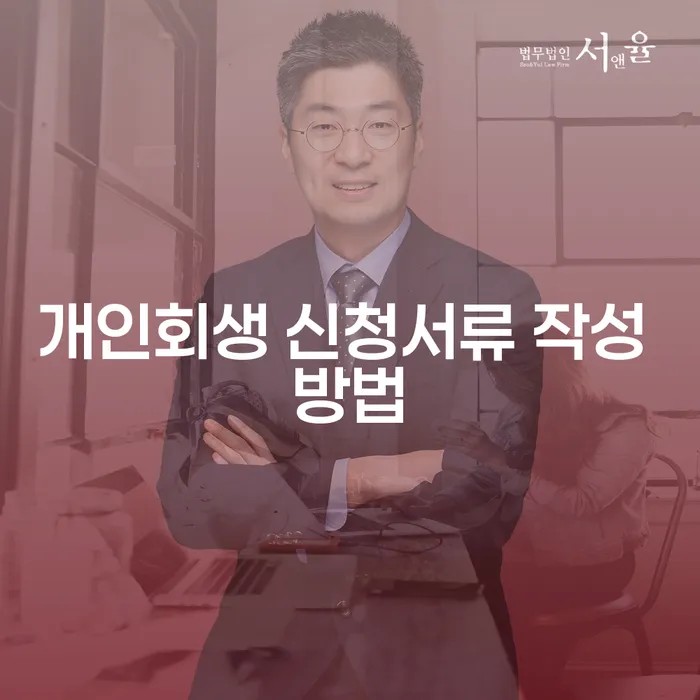 개인회생 신청서류 작성 방법, 어떻게 준비해야 할까요?