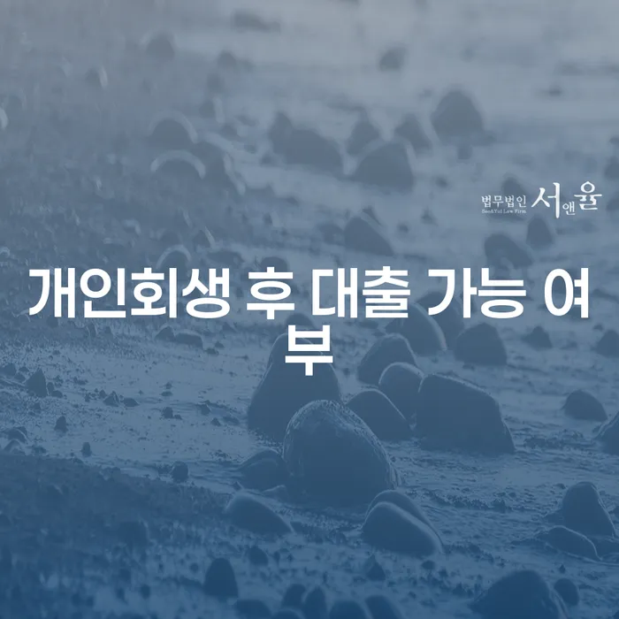 개인회생 후 대출 가능 여부는 어떻게 될까요?