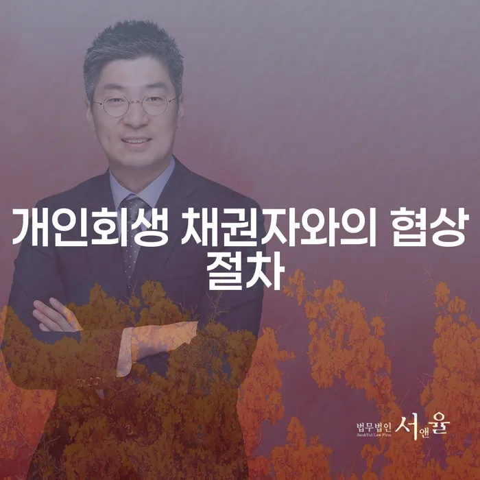 개인회생 채권자와의 협상 절차, 어떻게 준비해야 할까?