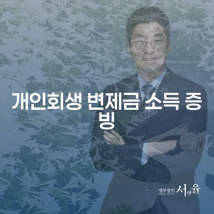 개인회생 변제금 소득 증빙, 어떻게 준비해야 할까요?