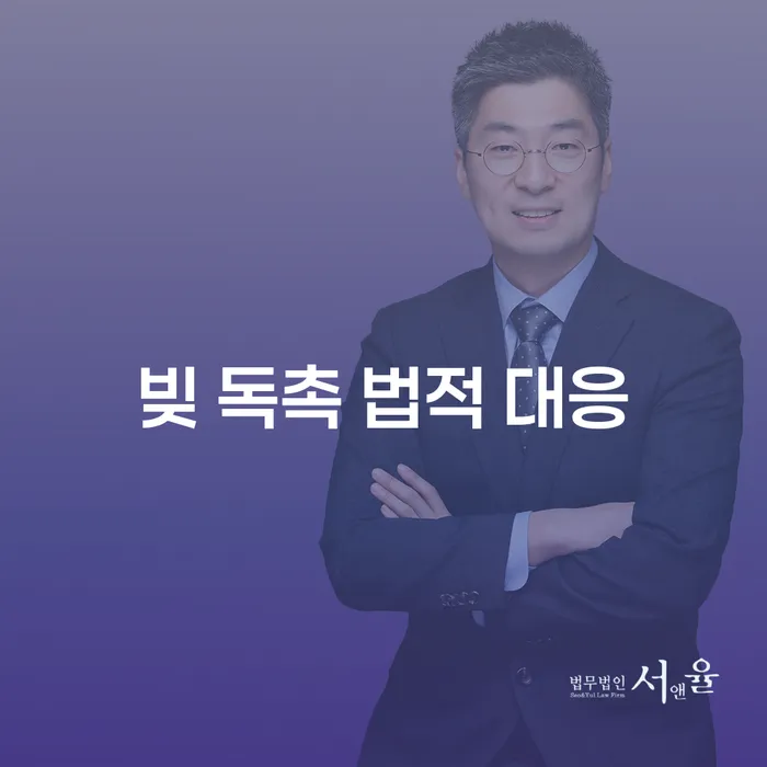 빚 독촉에 대한 법적 대응, 어떻게 시작해야 할까요?