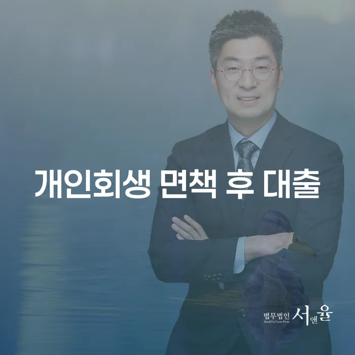 개인회생 면책 후 대출, 가능할까요?