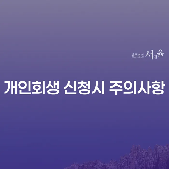 개인회생 신청 시 주의사항: 절차와 성공을 위한 팁