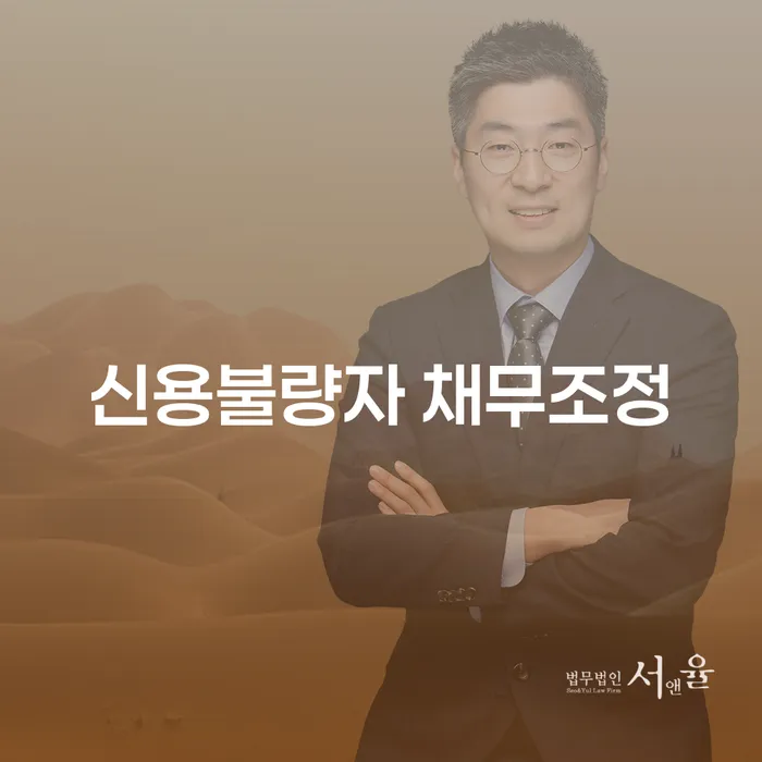 신용불량자 채무조정, 어떻게 해결할 수 있을까요?