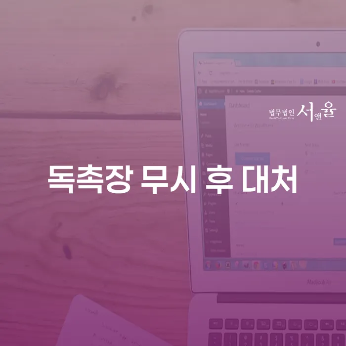 독촉장을 무시하면 어떤 일이 생길까요? 효과적인 대처법은?