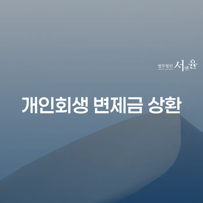 개인회생 변제금 상환, 어떻게 해야 할까요?