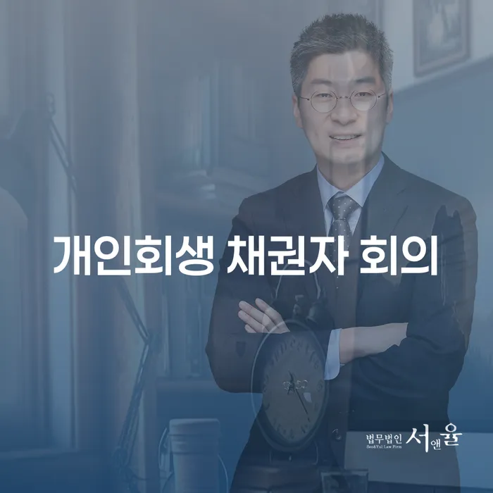 개인회생 채권자 회의: 왜 중요한가요?