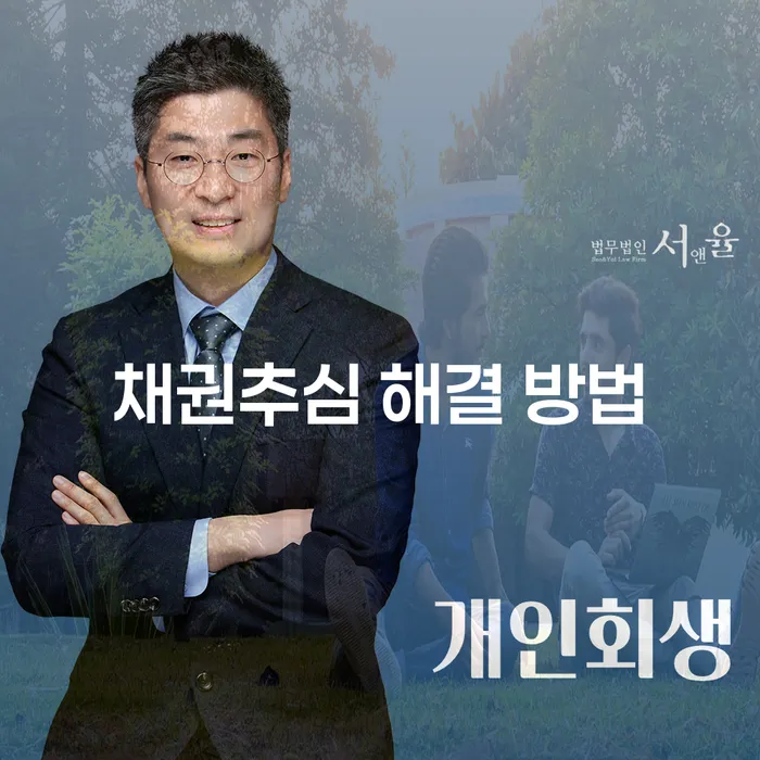채권추심 해결 방법: 어떻게 해야 할까요?