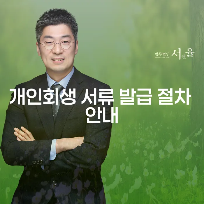 개인회생 서류 발급 절차 안내: 어떻게 시작해야 할까요?