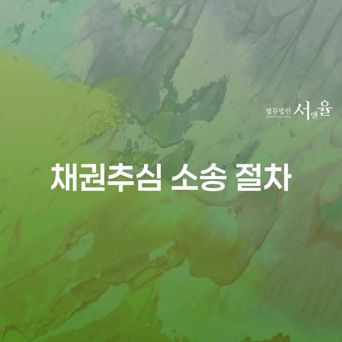 채권추심 소송 절차, 어떻게 시작해야 할까요?