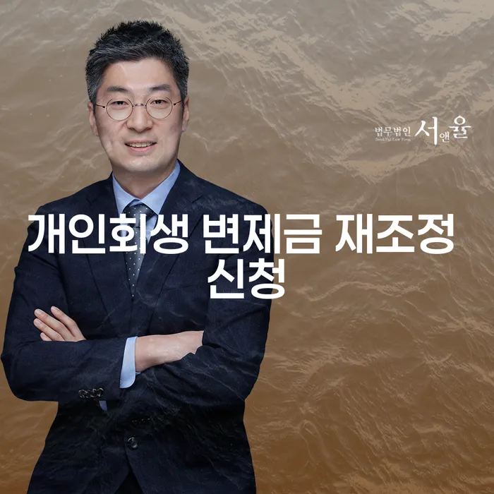 개인회생 변제금 재조정 신청: 어떻게 해결할 수 있을까요?