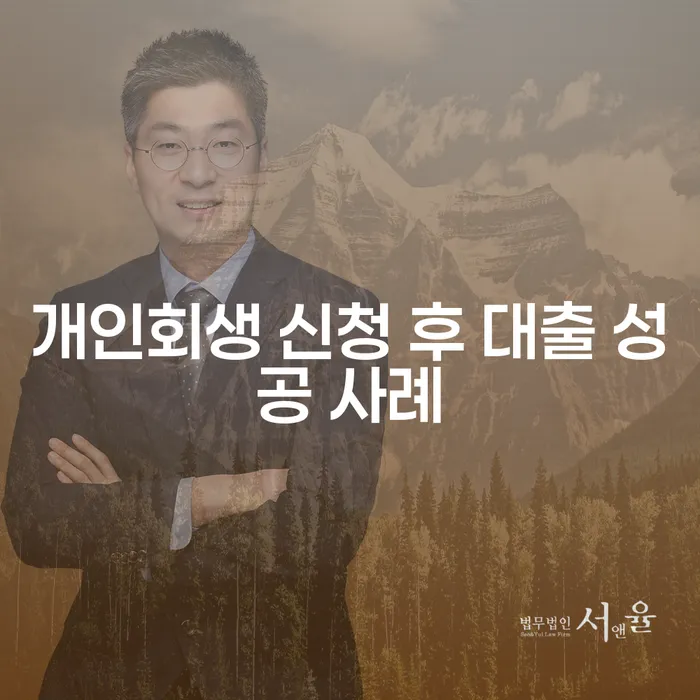 개인회생 신청 후 대출 성공 사례, 정말 가능한가요?