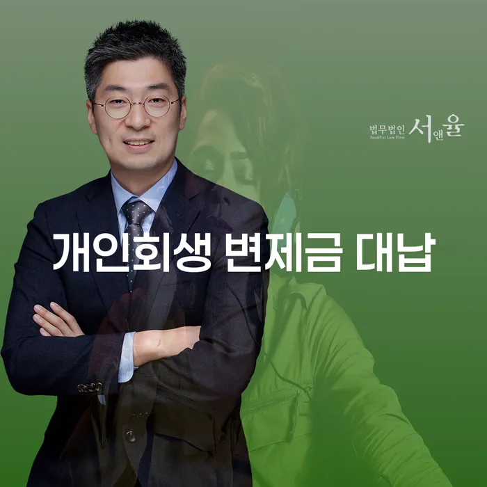 개인회생 변제금 대납, 정말 괜찮을까?