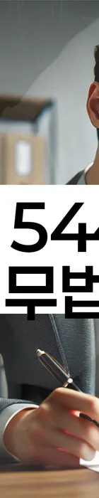 법무법인 서앤율 회생파산상담센터