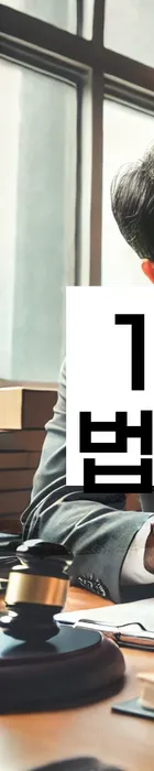 법무법인 서앤율 회생파산상담센터